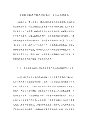 紧紧围绕推进中国式现代化 进一步全面深化改革.docx