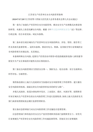 江苏省生产经营单位安全风险管理条例.docx