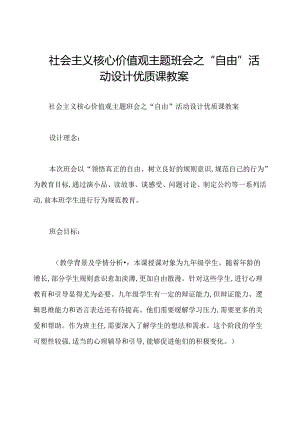 社会主义核心价值观主题班会之“自由”活动设计优质课教案.docx