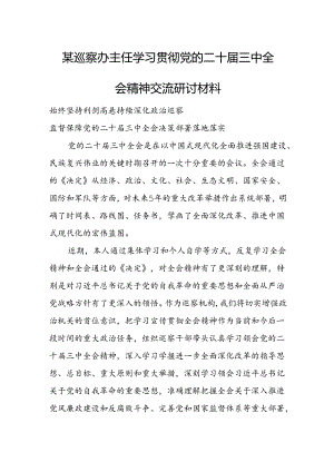 某巡察办主任学习贯彻党的二十届三中全会精神交流研讨材料.docx