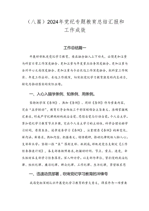 （八篇）2024年党纪专题教育总结汇报和工作成效.docx