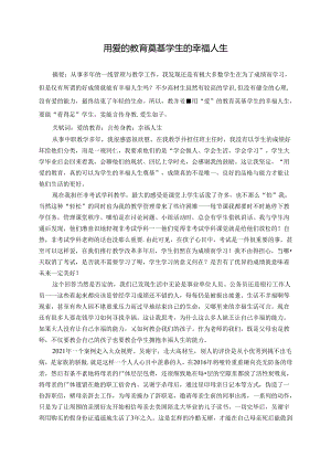 用爱的教育奠基学生的幸福人生 论文.docx