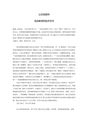 让忠言顺耳——浅谈教师的批评艺术 论文.docx