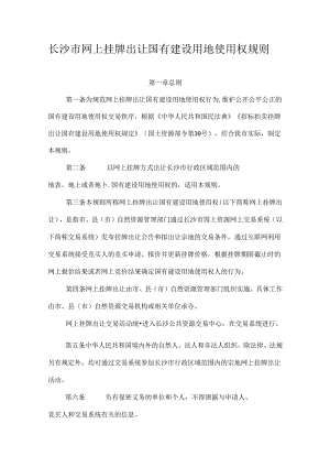 长沙市网上挂牌出让国有建设用地使用权规则-全文及解读.docx