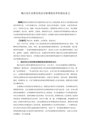陶行知生活教育理念对新课程改革的现实意义 论文.docx