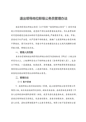 退出领导岗位干部管理服务办法.docx