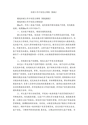 经理工作计划范文锦集（35篇）.docx