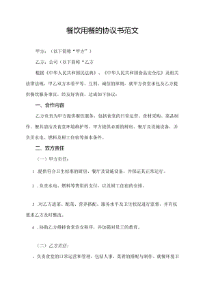 餐饮用餐的协议书范文.docx