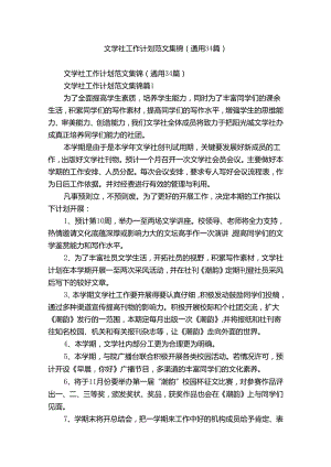 文学社工作计划范文集锦（通用34篇）.docx
