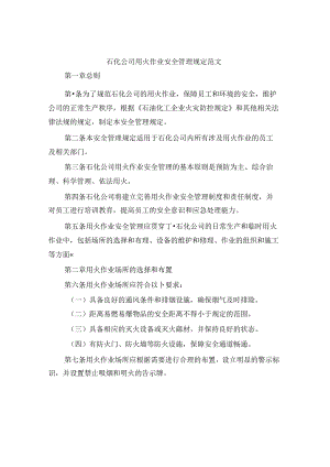 石化公司用火作业安全管理规定范文(4篇).docx