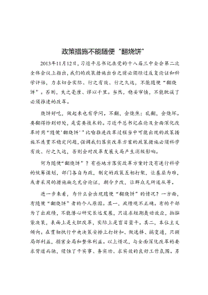 政策举措不能随便“翻烧饼”.docx
