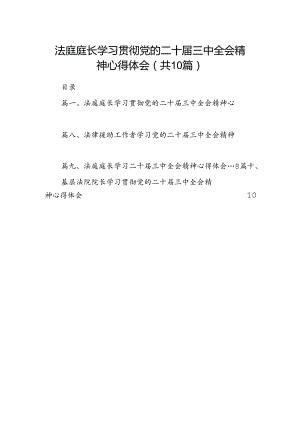 法庭庭长学习贯彻党的二十届三中全会精神心得体会10篇（精选）.docx