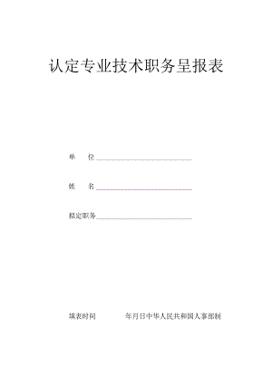 认定专业技术职务呈报表.docx