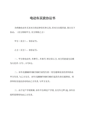 电动车买卖协议书.docx