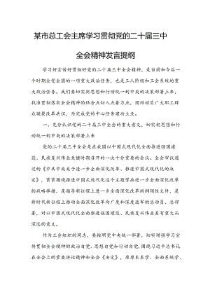 某市总工会主席学习贯彻党的二十届三中全会精神发言提纲.docx