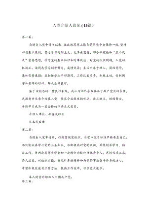（16篇）入党介绍人意见.docx
