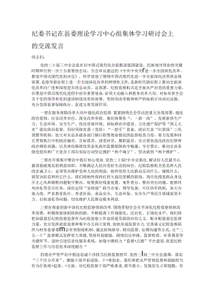 纪委书记在县委理论学习中心组集体学习研讨会上的交流发言.docx