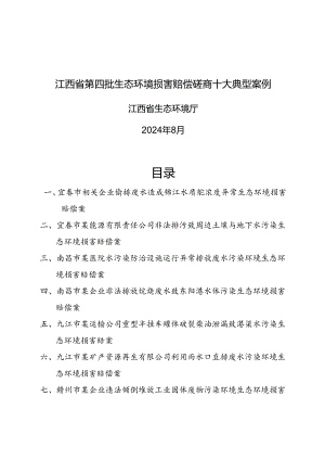 江西省第四批生态环境损害赔偿磋商十大典型案例.docx