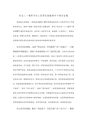 纪念八一建军节向人民军队致敬青年干部发言稿.docx