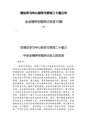 理论学习中心组学习贯彻二十届三中全会精神专题研讨发言10篇.docx