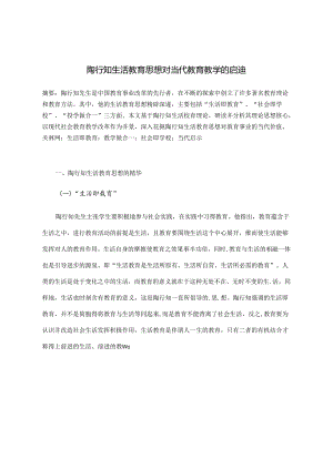 陶行知的生活教育思想对当代教育教学的启迪 论文.docx