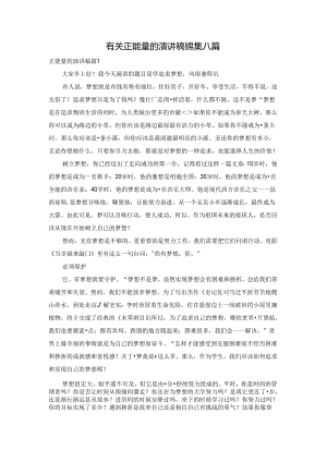 有关正能量的演讲稿锦集八篇.docx
