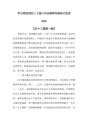 （12篇）学习贯彻党的二十届三中全精神专题研讨发言材料.docx