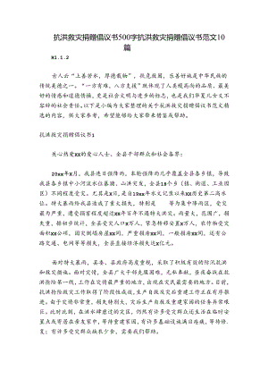 抗洪救灾捐赠倡议书500字 抗洪救灾捐赠倡议书范文10篇.docx