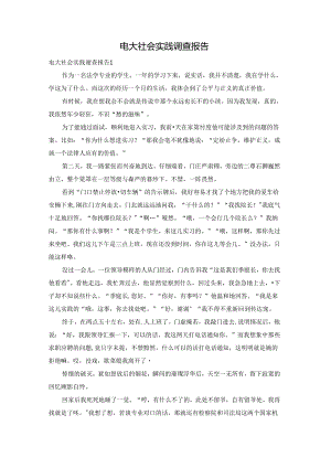 电大社会实践调查报告.docx