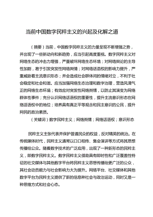 当前中国数字民粹主义的兴起及化解之道.docx