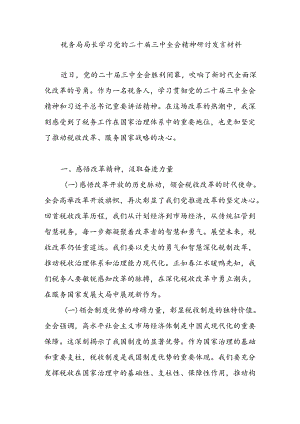 税务局局长学习党的二十届三中全会精神心得体会研讨交流发言材料.docx