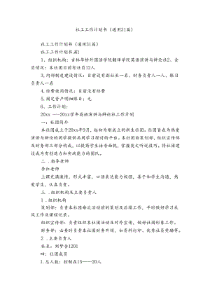 社工工作计划书（通用31篇）.docx