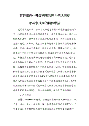某县常态化开展扫黑除恶斗争巩固专项斗争成果的具体举措.docx