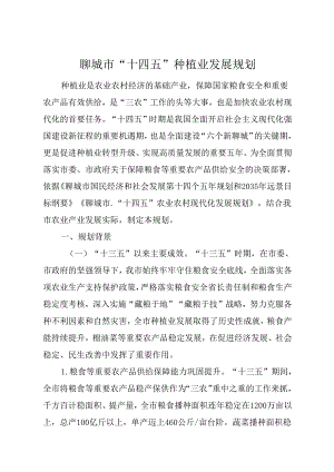 聊城市“十四五”种植业发展规划.docx