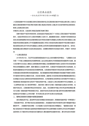 让经典永流传——在红歌教学中践行陶行知教育理念 论文.docx