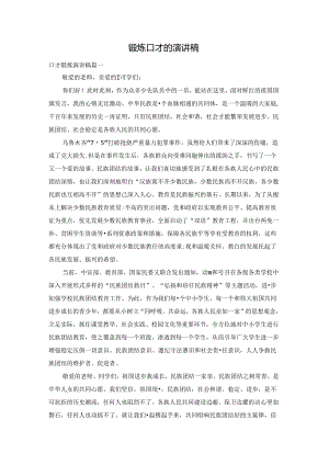 锻炼口才的演讲稿.docx