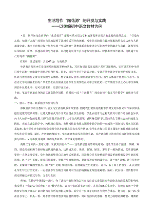 生活写作“陶花源”的开发与实践 论文.docx
