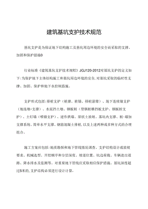 建筑基坑支护技术规范.docx