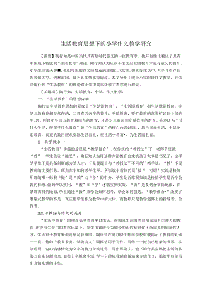生活教育思想下的小学作文教学研究 论文.docx