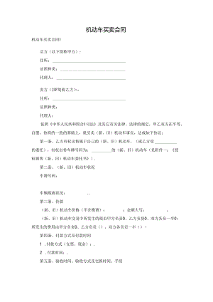 机动车买卖合同.docx