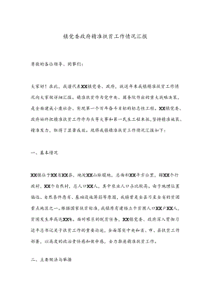 镇党委政府精准扶贫工作情况汇报.docx