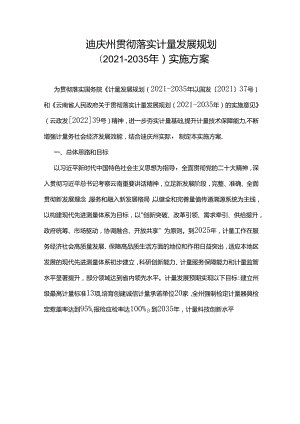 迪庆州贯彻落实计量发展规划（2021-2035年）实施方案.docx