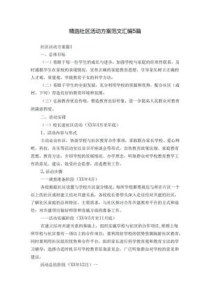 精选社区活动方案范文汇编5篇.docx