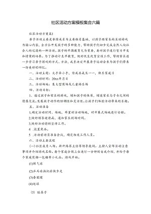 社区活动方案模板集合六篇_1.docx