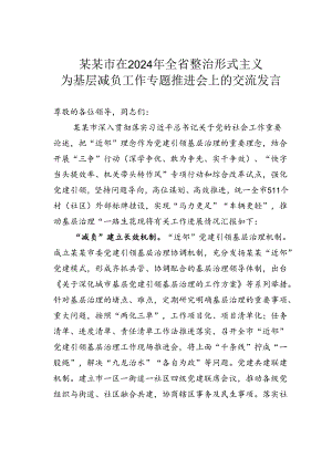 某某市在2024年全省整治形式主义为基层减负工作专题推进会上的交流发言.docx