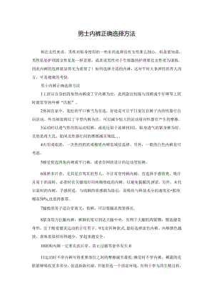男士内裤正确选择方法.docx