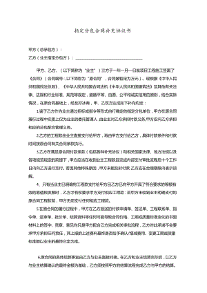 项目（三方+走账）指定分包合同补充协议书.docx