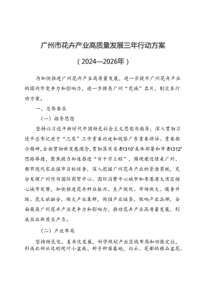 广州市花卉产业高质量发展三年行动方案（2024—2026年）》.docx