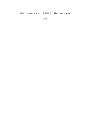 数字技术赋能文化产业专题研究：挑战与应对策略.docx