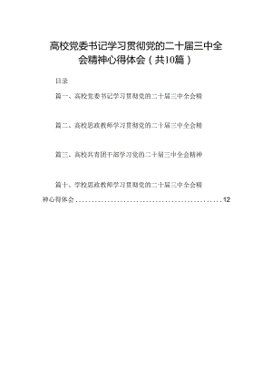 高校党委书记学习贯彻党的二十届三中全会精神心得体会10篇（详细版）.docx
